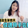 五胎宝妈住进了月子中心，一天过的特别快，直言：还能再生一个