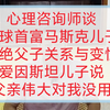 心理咨询师谈全球首富马斯克儿子断绝父子关系与变性爱因斯坦儿子说父亲伟大对我没用
