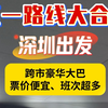 五一出行不用愁！深圳现已开通大巴直达省内各大城市