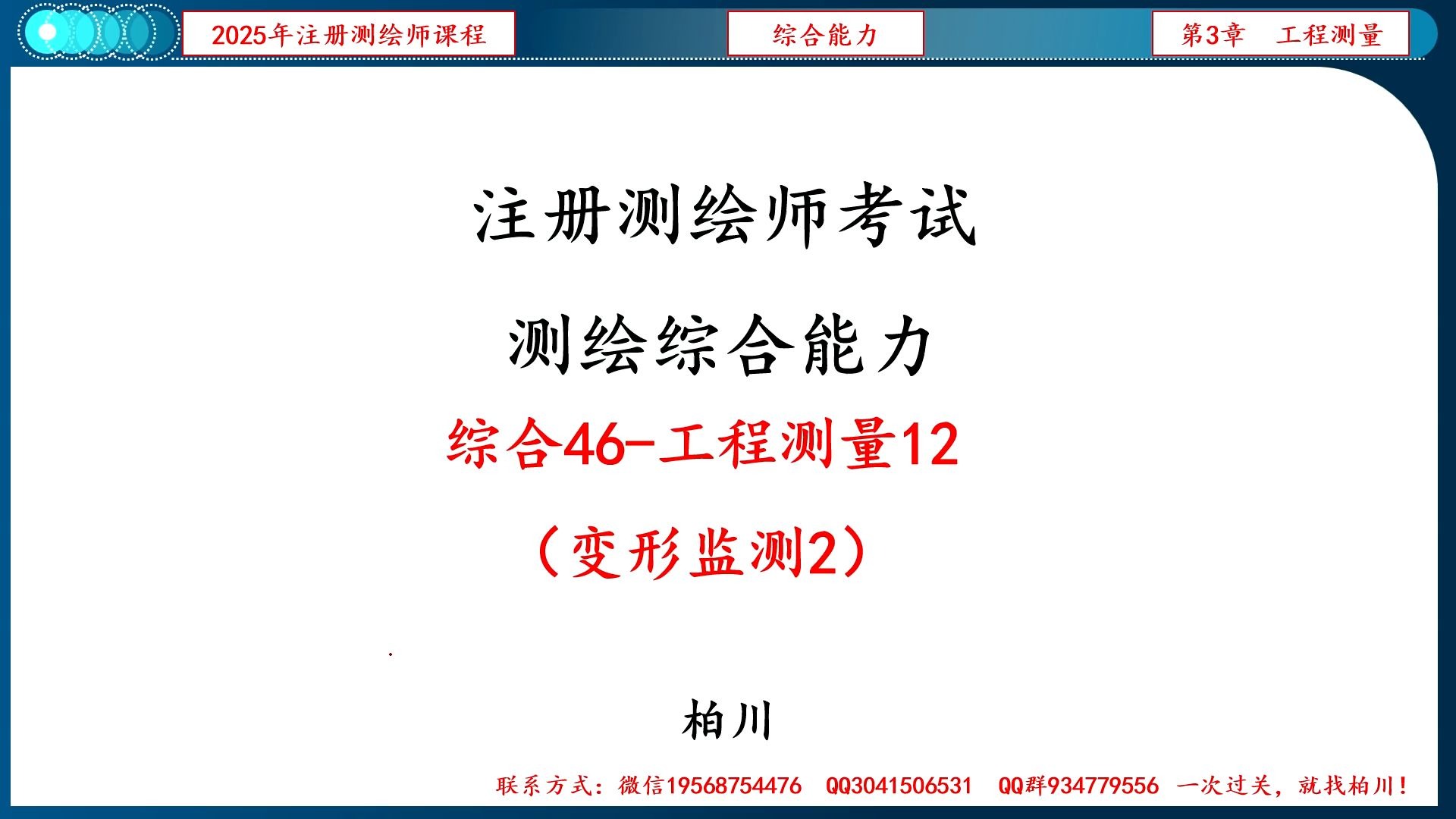 【103】综合046-工程测量12（变形监测2）