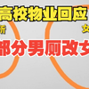高校物业回应将部分男厕改女厕