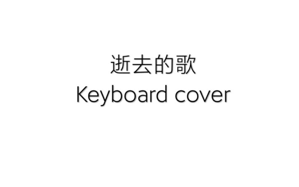 【keyboard cover】逝去的歌(苏玮.version)