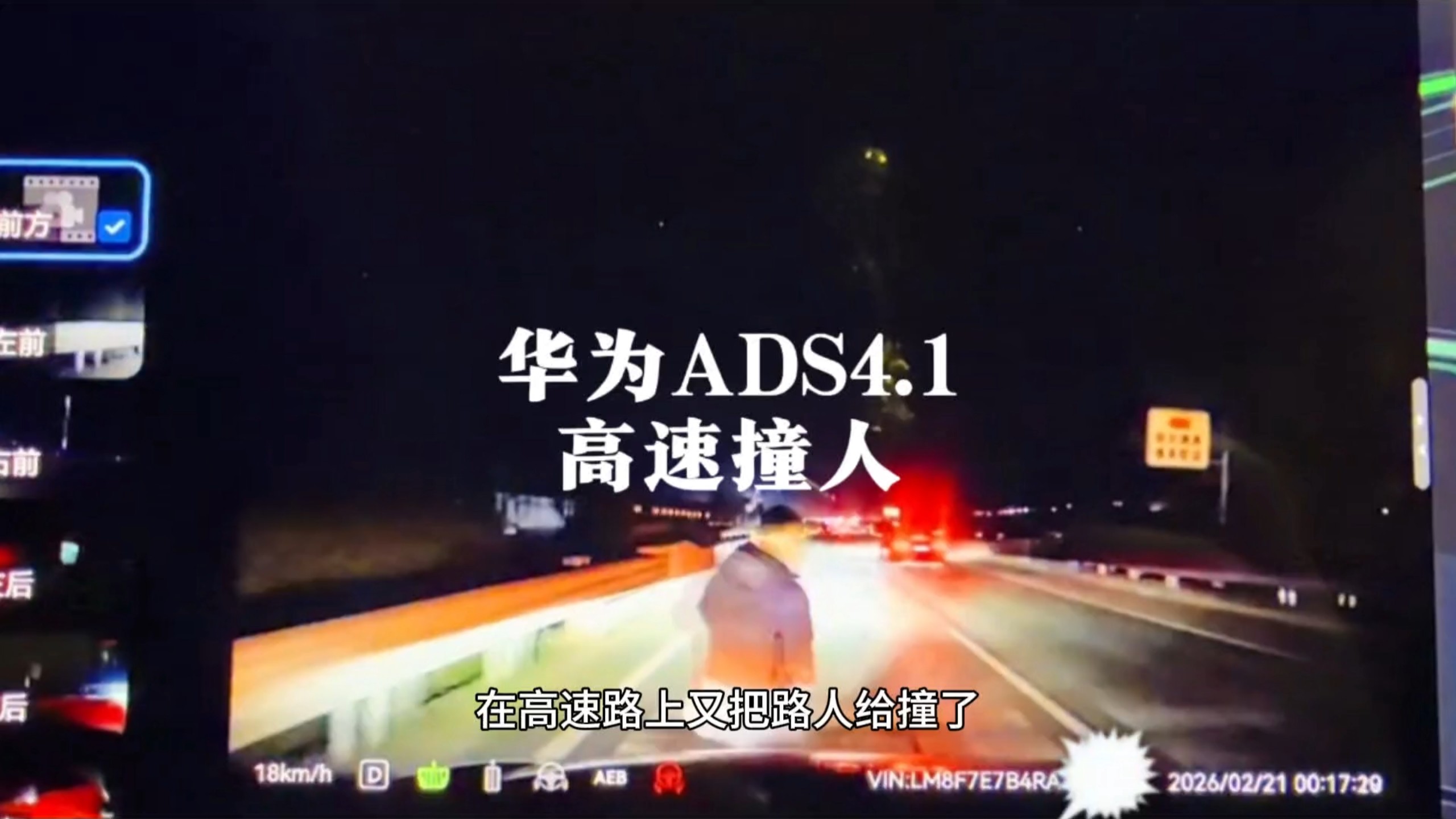辅助驾驶不安全！华为ADS4.1又在高速路上撞人了