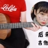 《后来》刘若英 -阿澜吉他弹唱教学