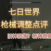 【七日世界】七日世界枪械平衡性调整，一个视频带你看懂（内含1000星之彩兑换码