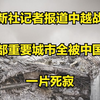 法新社记者报道中越战争：越北部重要城市全被中国摧毁，一片死寂