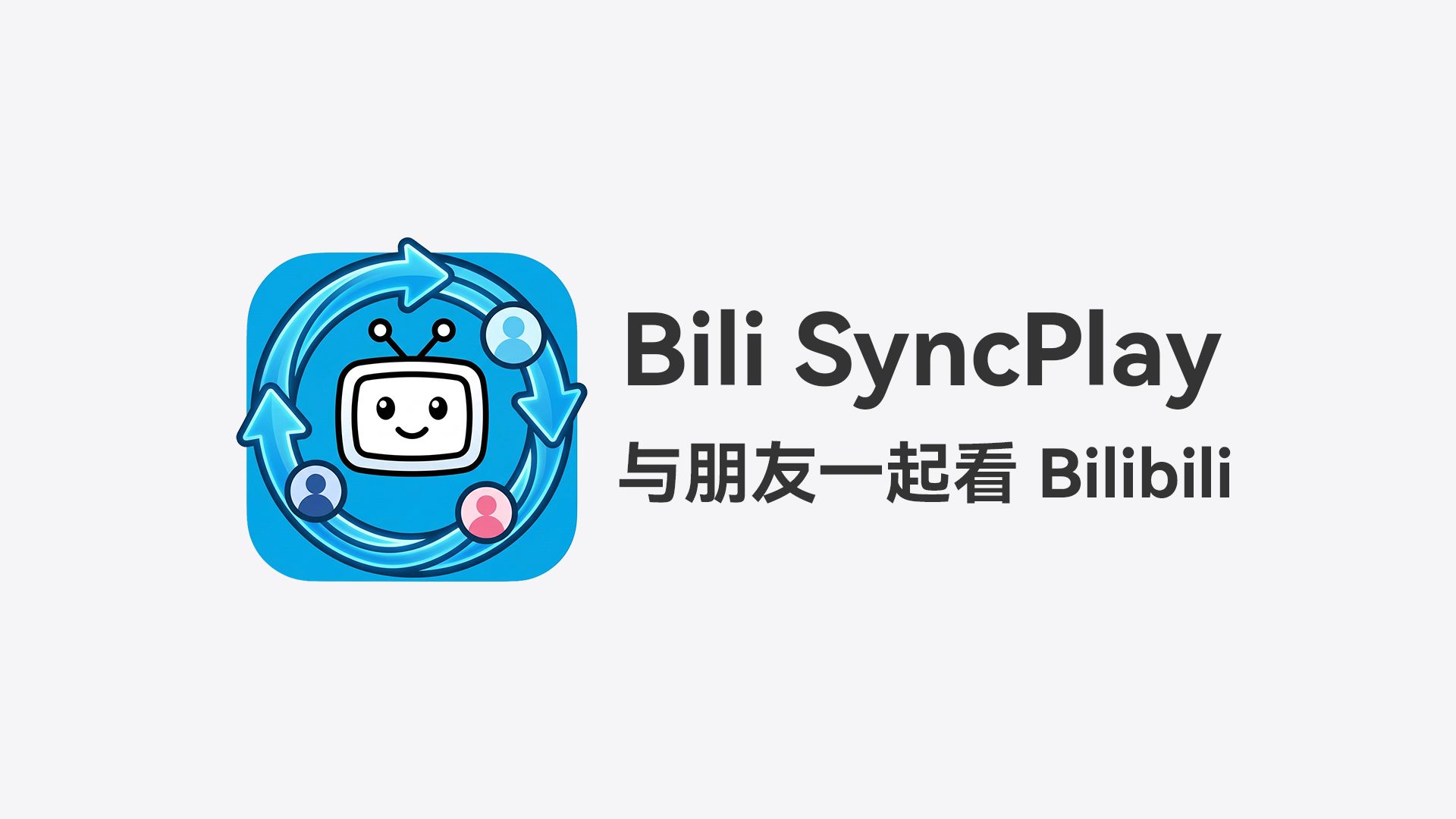 【Bili SyncPlay】可能是目前最好用的B站同步观影工具