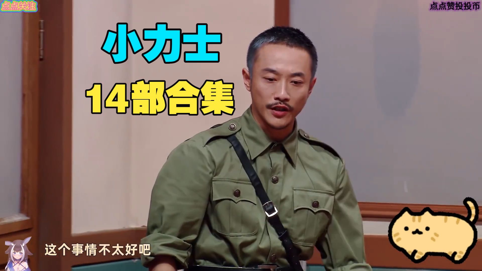 “小力士”14部合集张呈雷淞然喜人组合