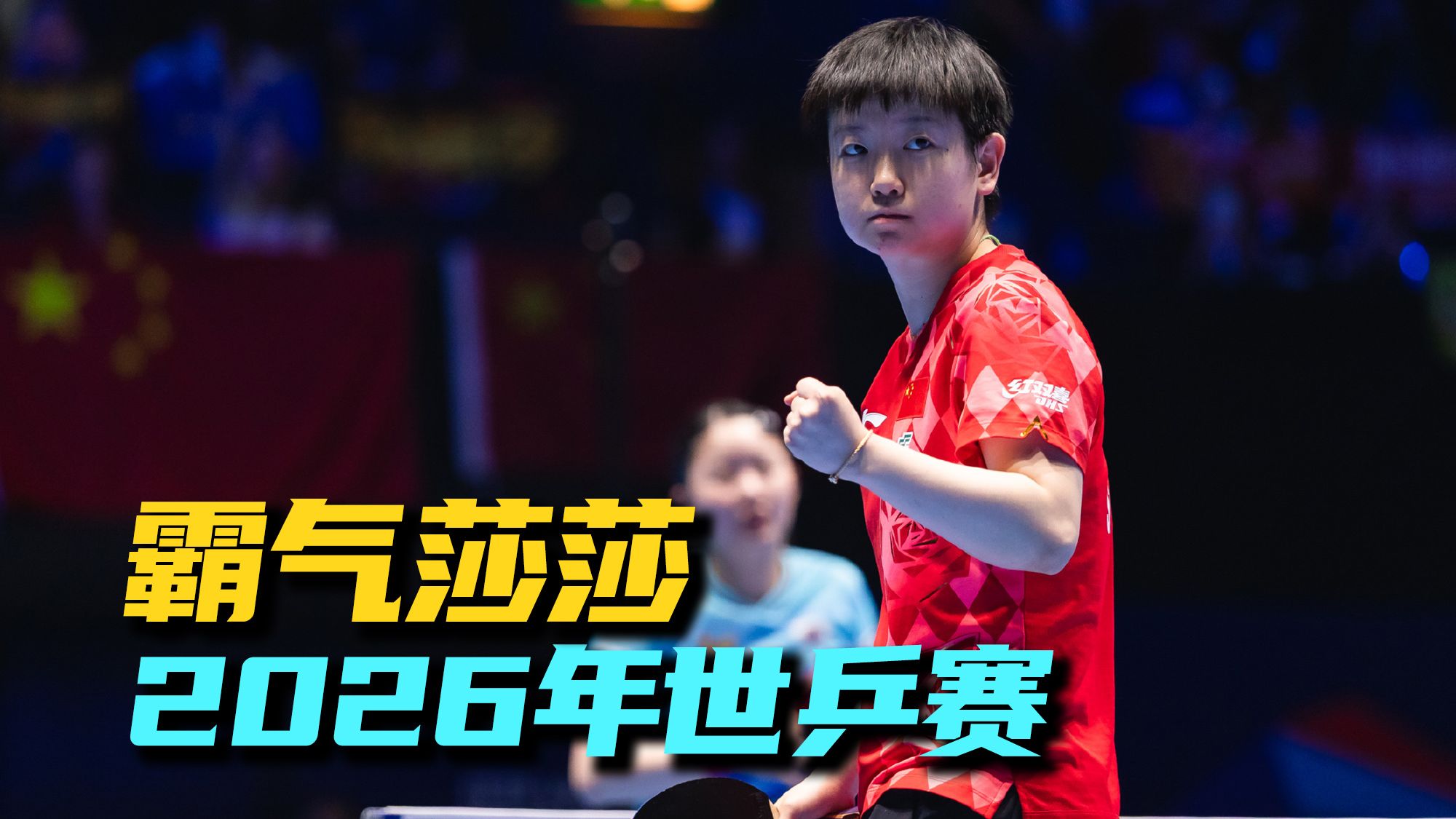 中国3-2日本，莎莎超强抗压！再赢一盘，扳平比分，第四盘孙颖莎VS张本美和
