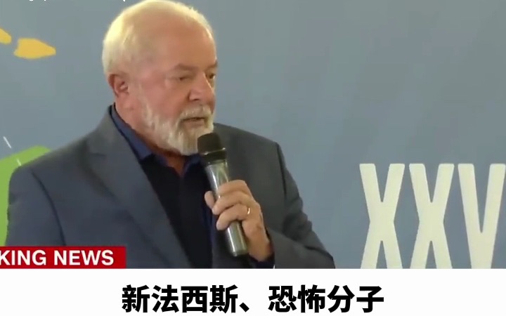 巴西总统卢拉:被称为共产主义者,让我们感到自豪而不是冒犯哔哩哔哩bilibili