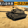 【战争雷霆】队友？蓝色的敌人罢了 马加奇6B/海浪单车核弹局_战争雷霆