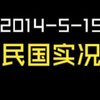 2014-5-15-民国实况