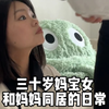 三十岁妈宝女的日常