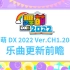 舞萌DX2022 Ver.CH1.20-H乐曲更新前瞻