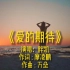 《爱在期待》完整版MV演唱胖凯网络经典流行歌曲唯美车载热歌金曲