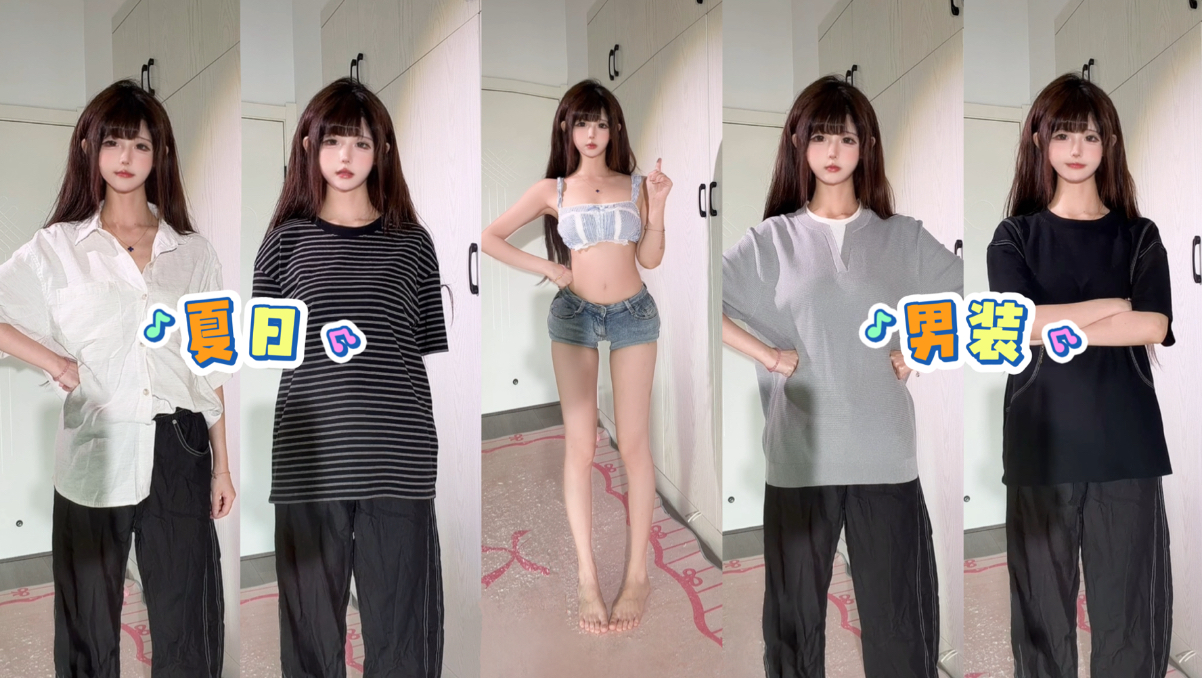 男友夏日衣柜大公开！