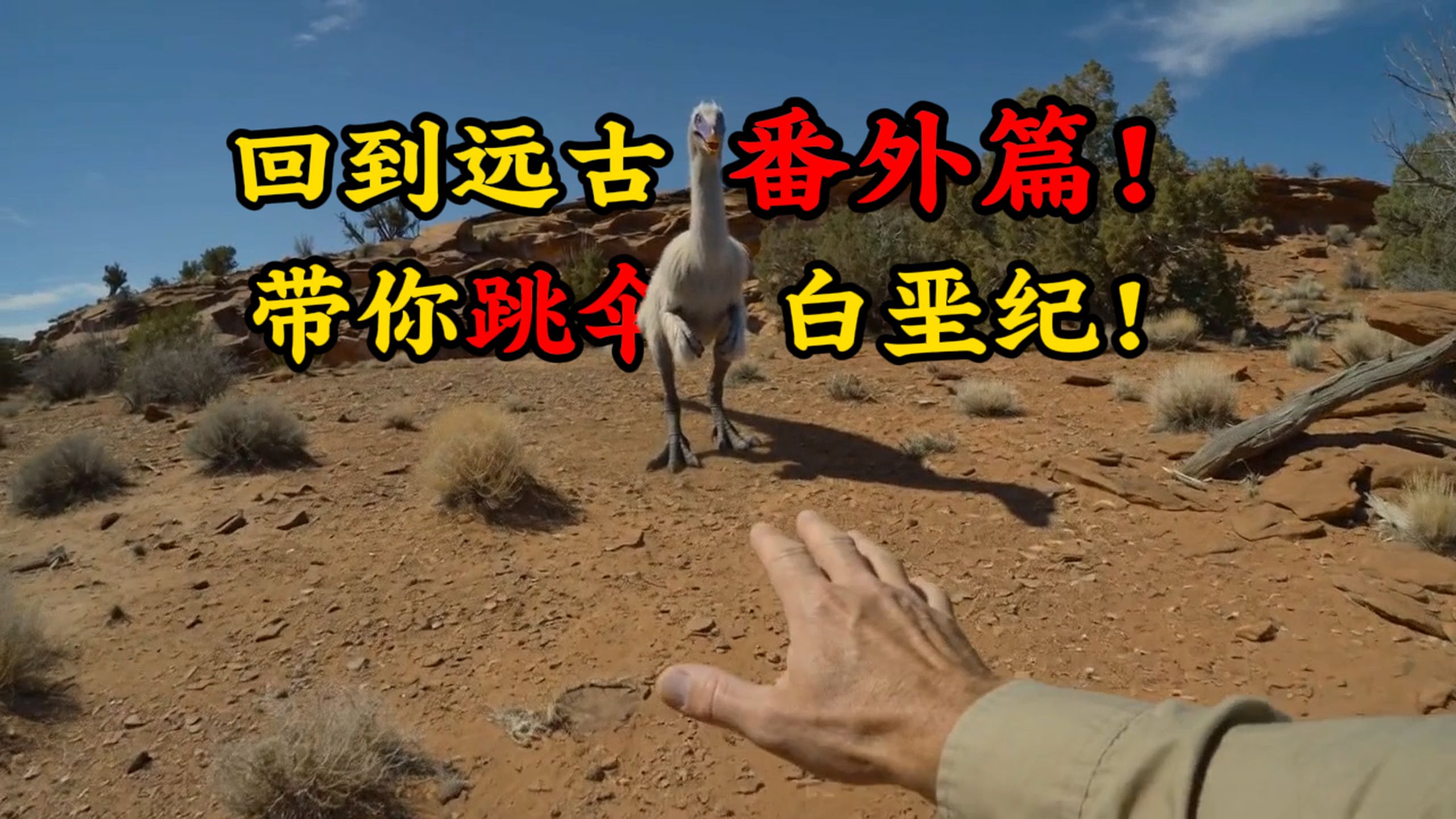 回到远古系列的番外篇！给大家前体验1.1亿年前的白垩纪