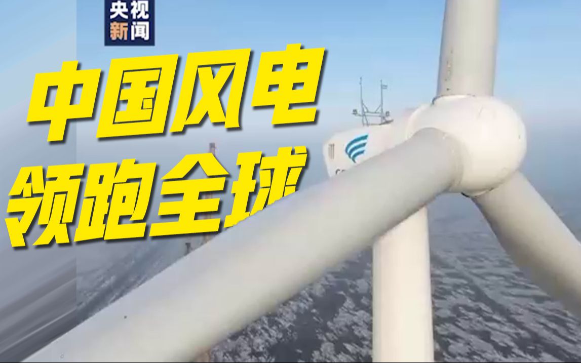从陆地走向海洋！中国风电连续12年领跑全球