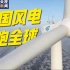 从陆地走向海洋！中国风电连续12年领跑全球