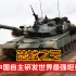 陆战之王99A式主战坦克综合作战能力处于世界领先，中国自主研发