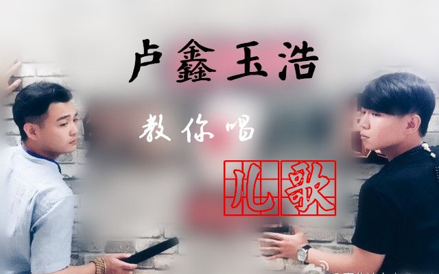 卢鑫玉浩教你唱儿歌第一弹【重制版】