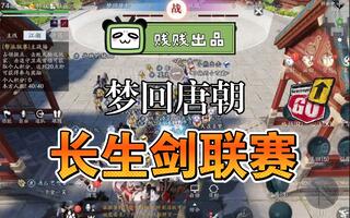 《天涯明月刀》【制作】天刀手游长生剑-梦回唐朝联盟战绩 副指挥官比我还狠系列(视频)