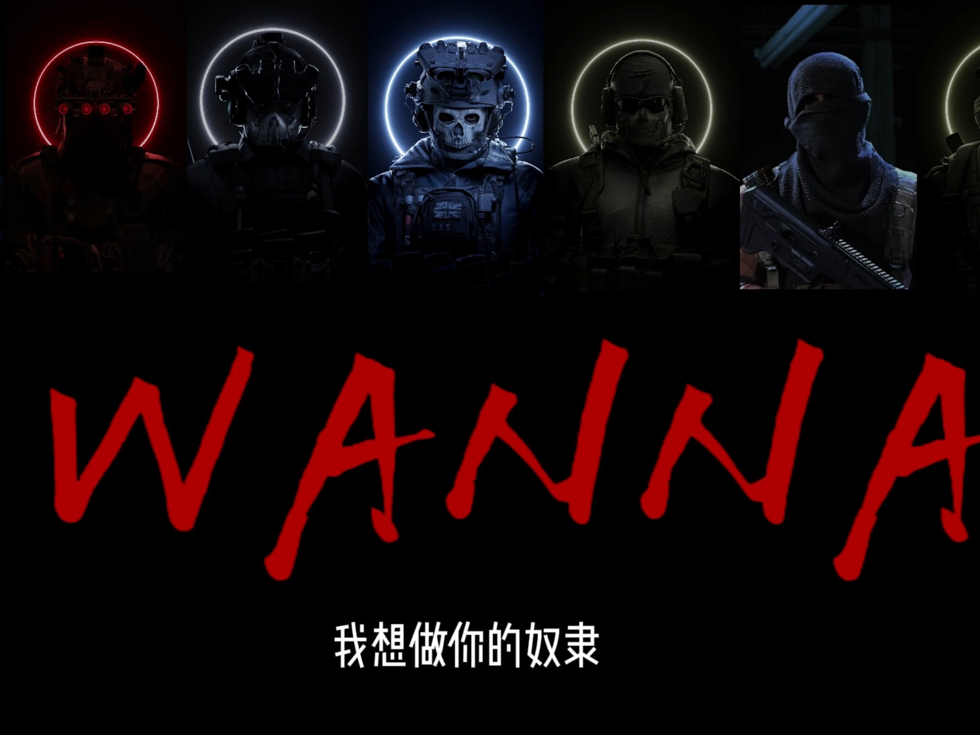 cod群像/7人翻唱 I wanna be your slave