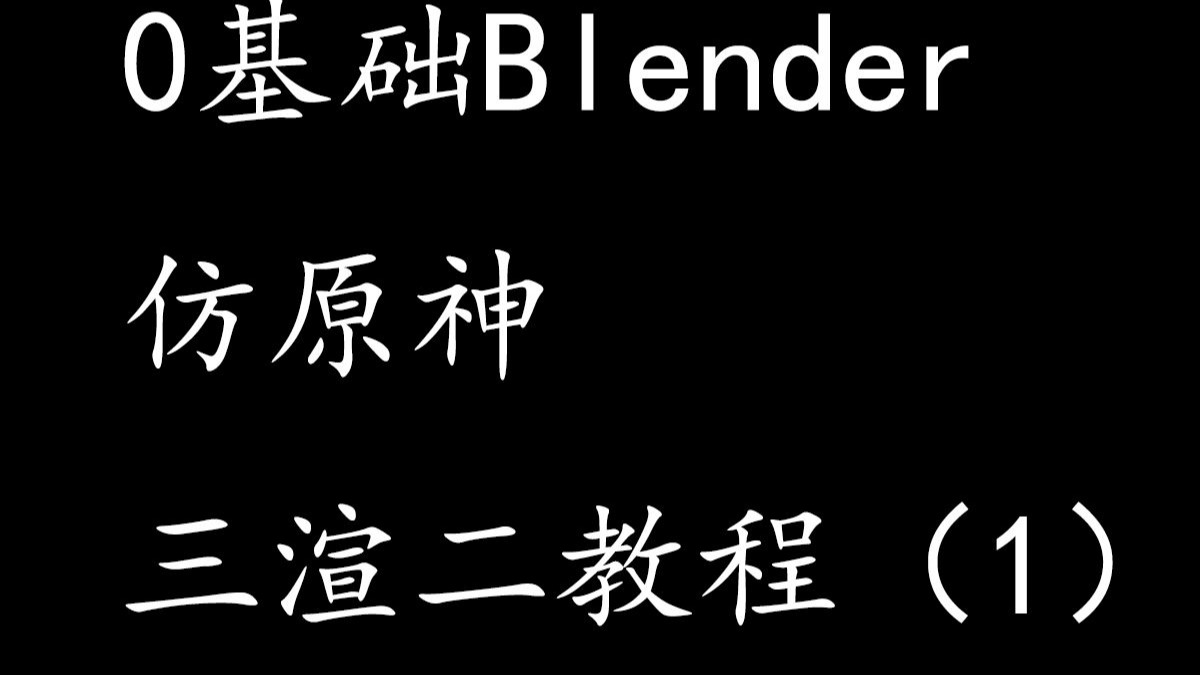 0基础blender仿原神三渲二教程（一）基础渲染