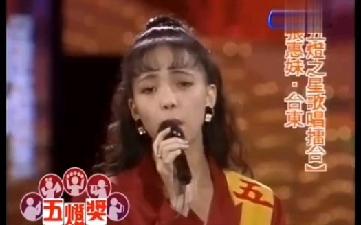 张惠妹-海上花。这是1992年张惠妹第一次参加五灯奖的视频，在卫冕到4度5关时因为唱错歌词被淘汰，当时落寞的神情令人心碎。