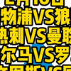 今晚4场解说大都督一次性全部奉上！利物浦VS狼队，热刺VS曼联，帕尔马VS罗马，尤文图斯VS国际米兰