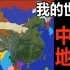 震惊！国人玩家花将近2年还原中国地形全貌！【你们喜欢的标题】