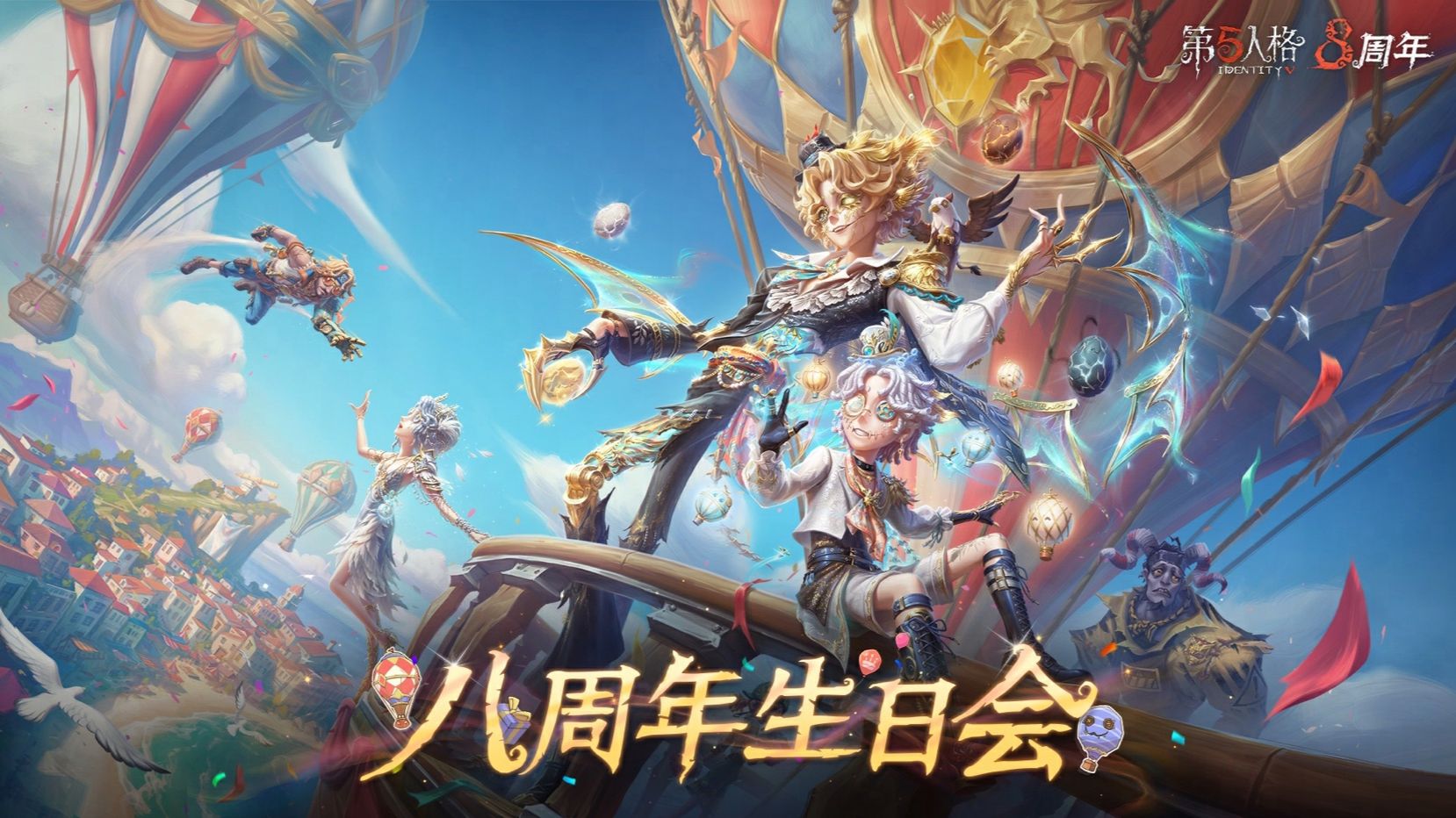 【第五人格生日会】八周年生日庆典同人创作正片