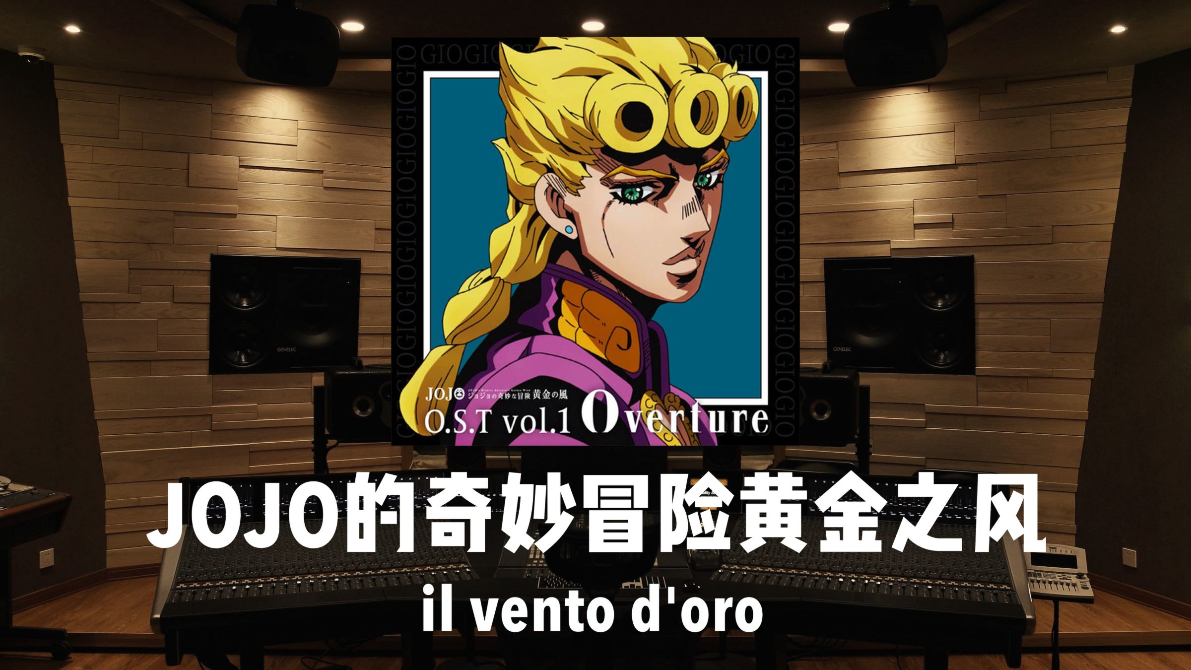 《JOJO的奇妙冒险》黄金之风处刑曲「il vento d'oro」百万级录音棚试听