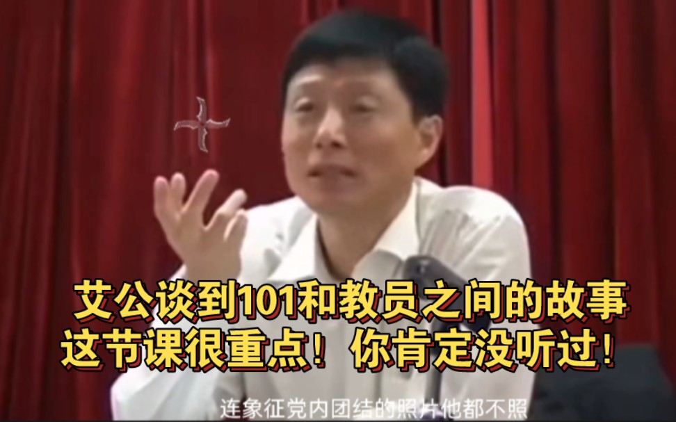 艾老师谈到教员和101之间的事，这节课你肯定没听过！