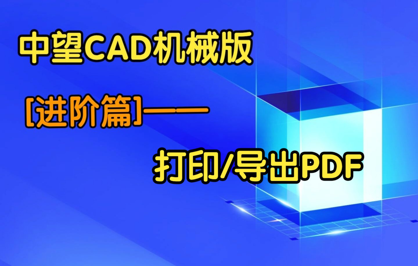 中望CAD机械版 进阶篇 dwg打印/导出PDF