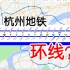 【杭州地铁】环线？反正造不出来那就天马行空想象吧！