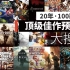 【宣传向】游戏时光机：20年100款游戏预告影像