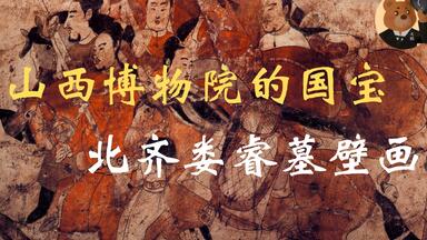北齐娄太后的侄子墓中珍宝被盗掘一空，却留下了国宝级壁画【山西博物院娄睿墓壁画】