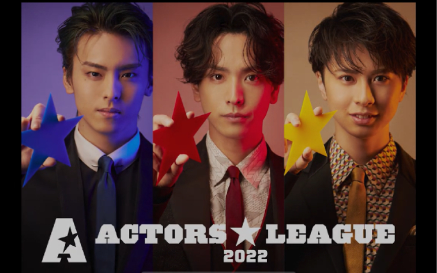 ACTORS☆LEAGUE 2022(高野洸/黒羽麻璃央/岡宮来夢)-哔哩哔哩 ACTORS☆LEAGUE 2022(高野洸/黒羽麻璃央/岡宮来夢)-哔哩哔哩