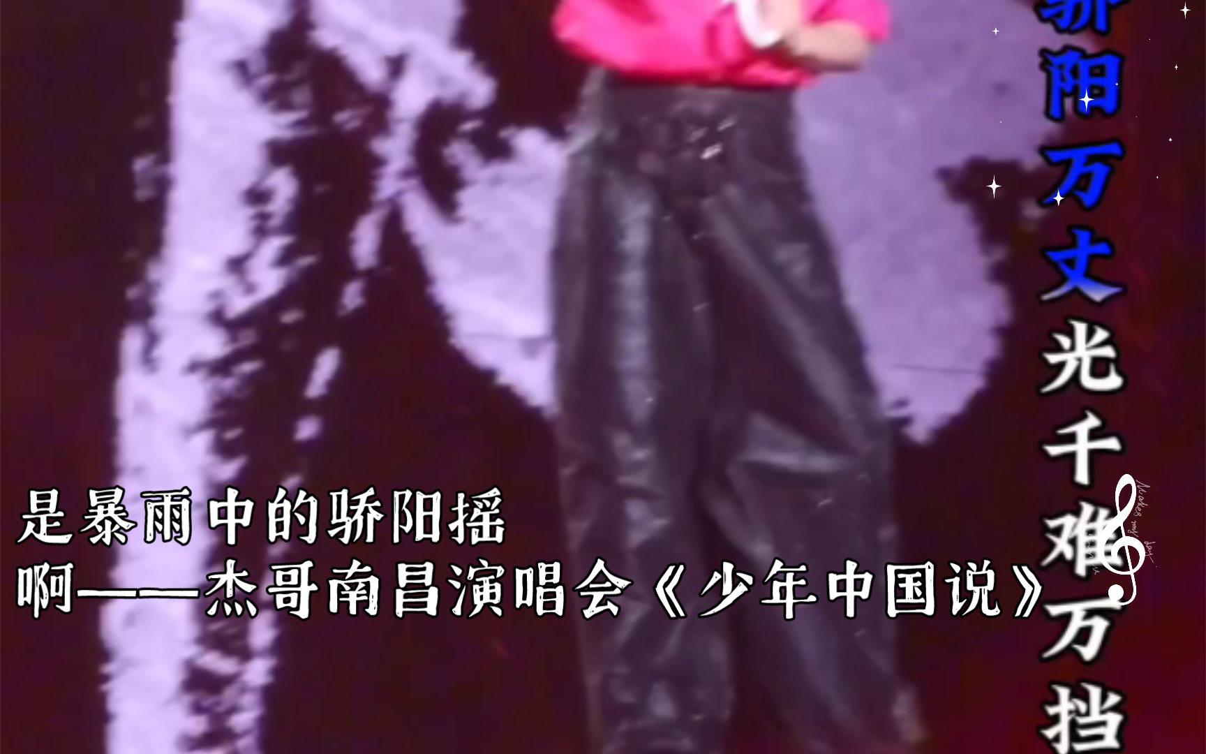 是暴雨中的骄阳摇啊——杰哥南昌演唱会《少年中国说》。
