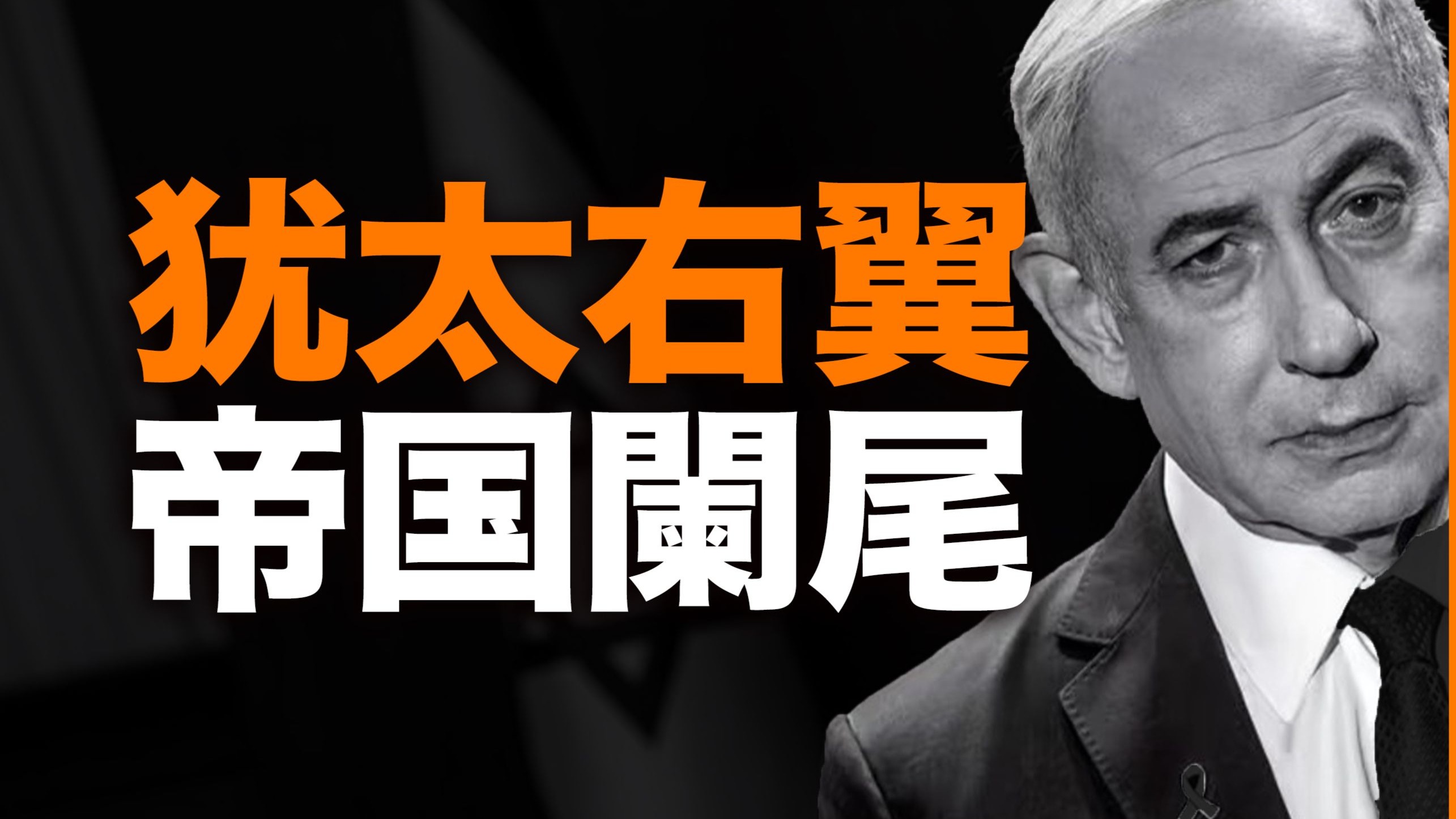 为什么说灭亡以色列的，必是利库德？ 犹太右翼：以色列之鸩！