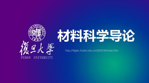 【网络<em class="keyword">课程</em>】<em class="keyword">材料</em>科学导论_复旦大学