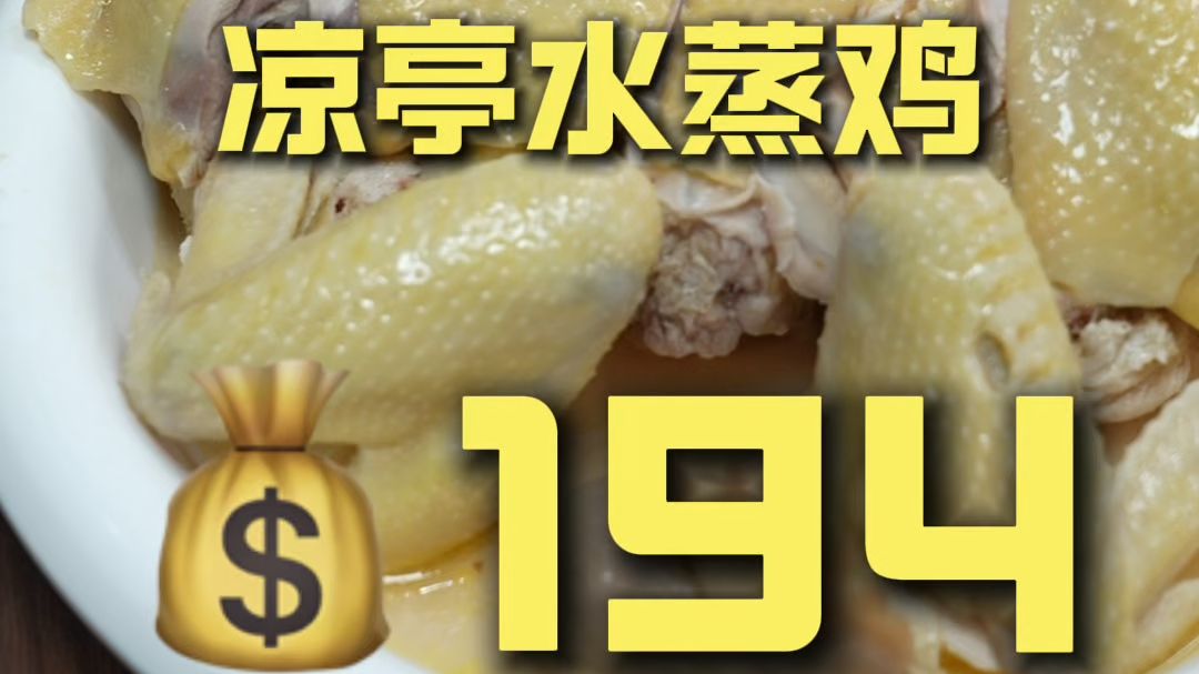广西玉林.凉亭水蒸鸡 厨子探店¥194