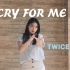 Twice～/CRY FOR ME/开学怨妇级翻跳