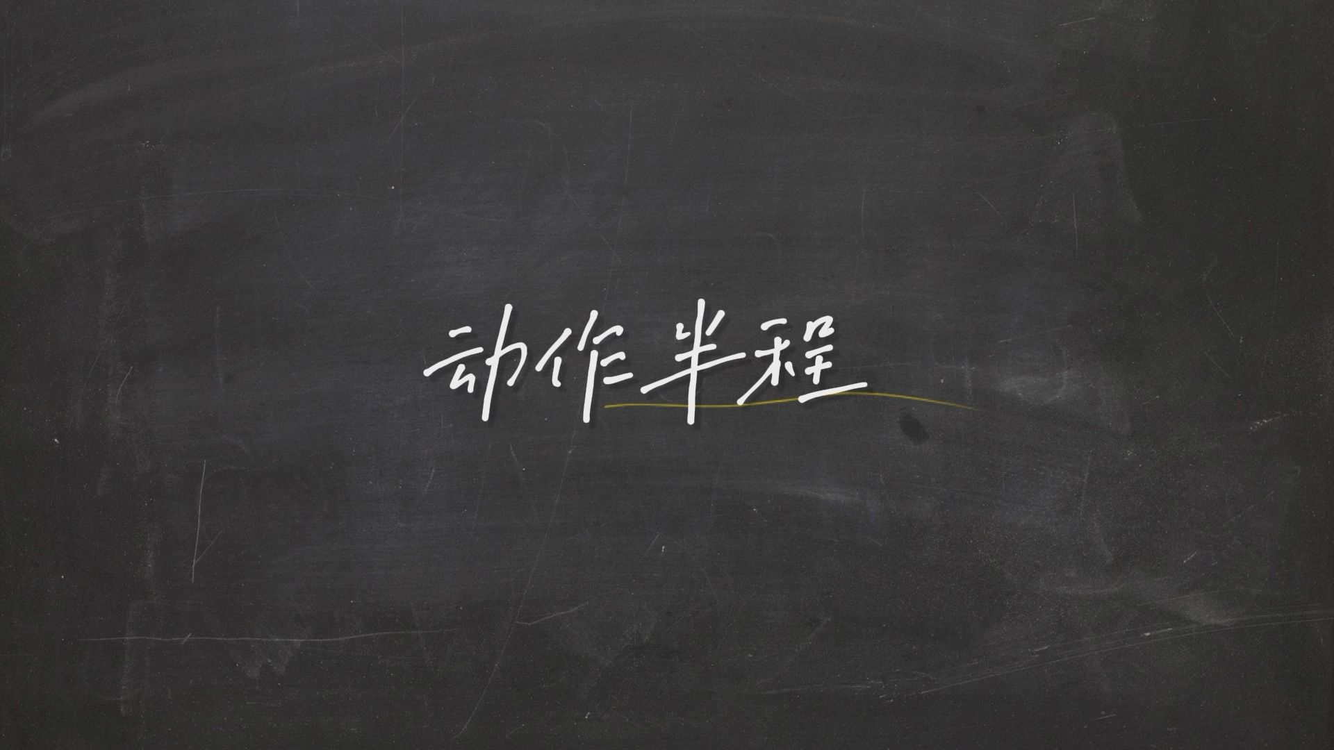 【分享】13玩转剪辑的秘密法则之【动作半程】