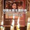 印度女医生遭奸杀 事发邦修改法案：强奸可判死刑 法案总统同意后生效