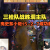 【时光杯S2】三桂队战胜洞主队，芜湖鬼史东小炮15-2-7成功起飞_英雄联盟