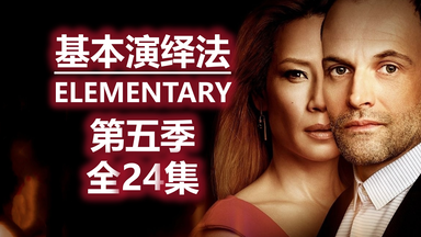 【非AI配音】【丁胖肝全季】<em class="keyword">基本演绎法</em>第五季全集