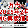 万代2025年2月MG再版信息