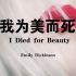 英文诗歌朗诵：I Died for Beauty (by Emily Dickinson)